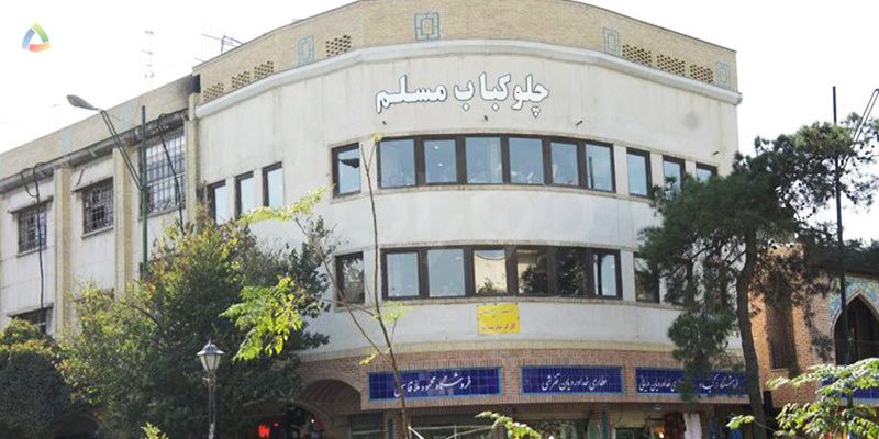Moslem Restaurant Tahchin, Tehran